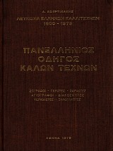 Πανελλήνιος οδηγός καλών τεχνών. Ζωγράφοι, γλύπτες, χαράκτες, αγιογράφοι, διακοσμητές, κεραμιστές, ξυλογλύπτες