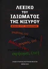 Λεξικό του ιδιώματος της Νισύρου
