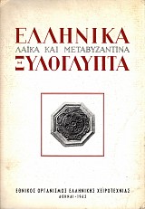 Ελληνικά λαϊκά και μεταβυζαντινά ξυλόγλυπτα