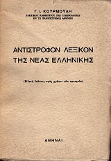 Αντίστροφον Λεξικόν της Νέας Ελληνικής