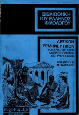 Λεξικόν ερμηνευτικόν των ενδοξότατων Ελλήνων ποιητών και συγγραφέων 6 τόμοι