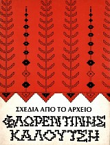 Σχέδια από το αρχείο Φλωρεντίνης Καλούτση