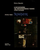 E fysiognomia tes metapolemikes technes sten Ellada A tomos. Afairese