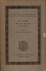 Πολιτικά φυλλάδια (1798-1831) του Αδ. Κοραή