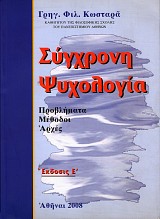 Synchrone psychología. Provlemata, methodoi, arches
