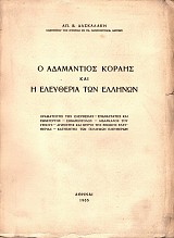 O Adamantios Korais kai e eleftheria ton Ellenon