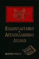 Ελληνοαγγλικό και Αγγλοελληνικό λεξικό