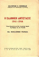 Η Ελληνική αντίστασις 1941-1944. Όπως αποκαλύπτεται από τα μυστικά αρχεία της Βερμαχτ εις την Ελλάδα