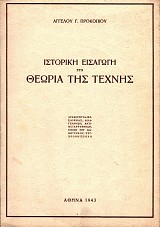 Ιστορική εισαγωγή στη θεωρία της τέχνης