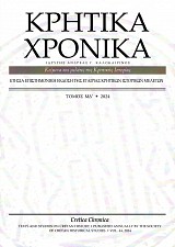 Κρητικά χρονικά ΜΔ΄ 2024