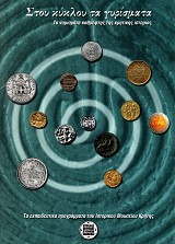 Στου κύκλου τα γυρίσματα. Τα νομίσματα καθρέφτης της κρητικής ιστορίας