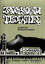 Ζακυνθινοί τεχνίτες