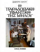 Η παραδοσιακή υφαντική της Μήλου