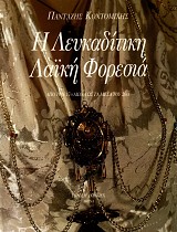 Η Λευκαδίτικη λαϊκή φορεσιά από τον 17ο αιώνα ως τα μέσα του 20ου