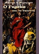 Ο Γκρέκο και το Τολέντο