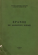 Έρανος εις Αδαμάντιον Κοραήν