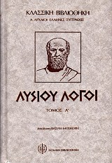 Λυσίου Λόγοι τόμοι Α+Β