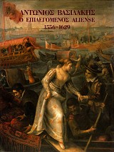 Αντώνιος Βασιλάκης. Ο επιλεγόμενος Aliense 1556-1629