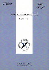 Ορφέας και Ορφισμός