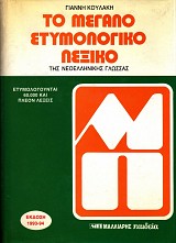 Το μεγάλο ετυμολογικό λεξικό της νεοελληνικής γλώσσας