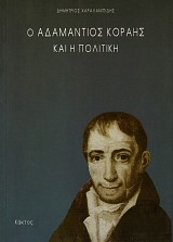O Adamantios Korais kai e politike
