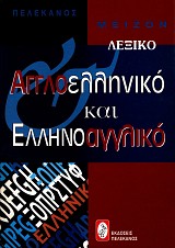 Μείζον λεξικό αγγλοελληνικό και ελληνοαγγλικό