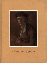 Ιδέες επί χάρτου. 100 σχέδια και ακουαρέλες από τις συλλογές του Μουσείου Τέχνης του Αμβουργου