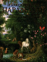 Η αναζήτηση του παραδείσου. Το όραμα του ουρανού και της αιωνιότητας στους μύθους και της θρησκείες