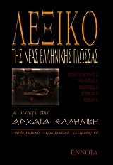 Λεξικό της Νέας Ελληνικής γλώσσας με αναγωγή στην αρχαία ελληνική. Ορθογραφικό, ερμηνευτικό, ετυμολογικό