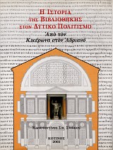 Η ιστορία της βιβλιοθήκης στον δυτικό πολιτισμό  τόμος ΙΙ. Από τον Κικέρωνα στον Ανδριανό