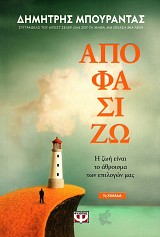 Αποφασίζω. Η ζώη είναι το άθροισμα των επιλογών μας