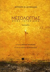 Mesollogias. Epos historikon