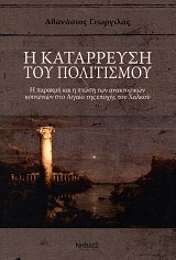 Η κατάρρευση του πολιτισμού. Η παρακμή και η πτώση των ανακτορικών κοινωνιών στο αιγαίο της εποχής του χαλκού