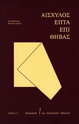 Αισχύλος Επτά επί Θήβας