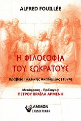 Η Φιλοσοφία του Σωκράτους
