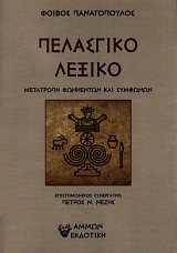 Πελασγικό λεξικό. Μετατροπή φωνήεντων και συμφώνων