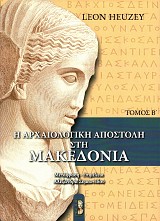 Αρχαιολογική αποστολή στη Μακεδονία τόμος Β΄
