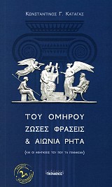 Του Ομήρου ζώσες φράσεις και αιώνια ρητά
