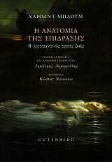 Η Ανατομία της Επίδρασης. Η λογοτεχνία ως τρόπος ζωής