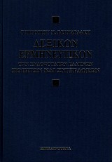 Λεξικόν ερμηνευτικόν των ενδοξότατων Ελλήνων ποιητών και συγγραφέων