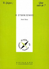 O Stoikismοs