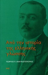Από την ιστορία της ελληνικής γλώσσας