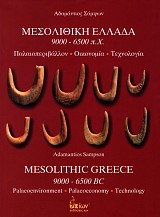 Μεσολιθική Ελλάδα. 9.000-6.500 π.Χ. Παλαιοπεριβάλλον, οικονομία, τεχνολογία | Mesolithic Greece. 9000-6500 BC. Palaeoenvironment, palaeoeconomy, technology
