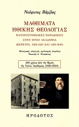 Μαθήματα ηθικής θεολογίας. Πανεπιστημιακές παραδόσεις στην Ιόνιο Ακαδημία