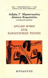 Αρχαίοι μύθοι στις παραστατικές τέχνες