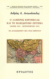 Ο Λάμπρος Κορομηλάς και το Μακεδονικό ζήτημα (Μάιος 1904 - Σεπτέμβριος 1907)
