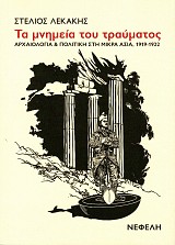Ta mnemea tu travmatos. Arhaeologia kai politike ste Mikra Asia, 1919-1922