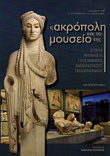 H Ακρόπολη και το μουσείο της. Ιστορία, μυθολογία, γύρω μνημεία, αναπαραστάσεις, σχεδιαγράμματα