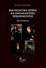 Εκκλησιαστική ιστορία και εκκλησιαστικές προσωπικότητες