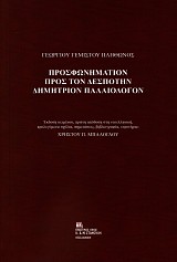 Προσφωνημάτιον προς τον Δεσπότην Δημήτριον Παλαιολόγον